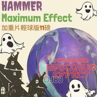 DJ80嚴選 美國Hammer Maximum Effect 「巨鎚」高性能加重片保齡球11磅(2025年10月上市)