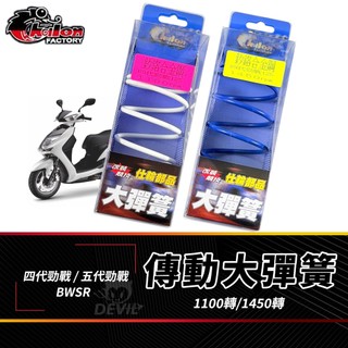 仕輪【大彈簧 不易衰退】五代勁戰 傳動彈簧 彈簧 釸鉻合金鋼 傳動大彈簧 適用 BWSR 四代戰 BWS-R 四代勁戰