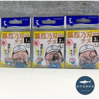 =佳樂釣具=YOSHIDA 吉田精工 黑烈乃刃千又鉤 日本製