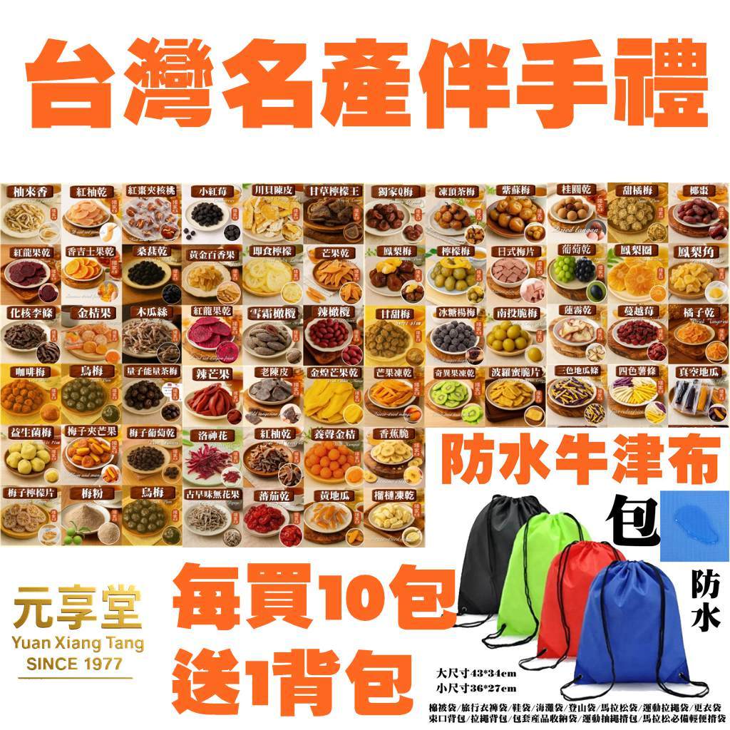 每買10包送1背包【台灣名產伴手禮大匯集 果乾 凍乾 山產 海產 零食 蜜餞 批發 團購 天然椰棗椰殼抹布 專利茶】