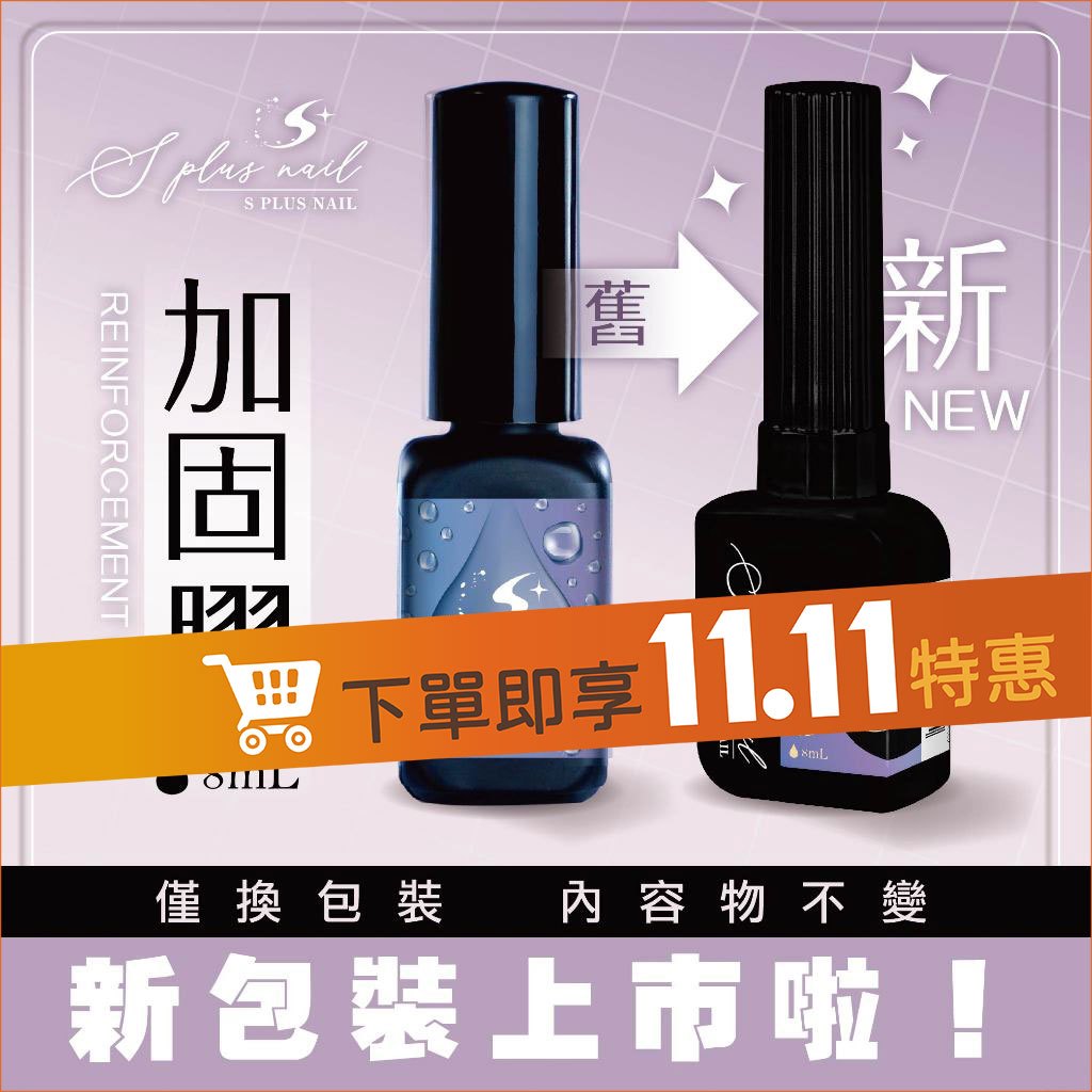【Splus (S+)】加固膠 【隔日到貨】 建構膠 可 延甲 建構 包鑽 黏鑽 美甲 美甲材料