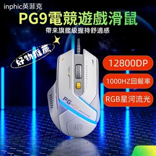 隔日達 英菲克PG9 自定義有線靜音滑鼠 舒適手感 高顏值滑鼠 宏驅動 商務辦公滑鼠 電競滑鼠 RGB燈效滑鼠 電競滑鼠