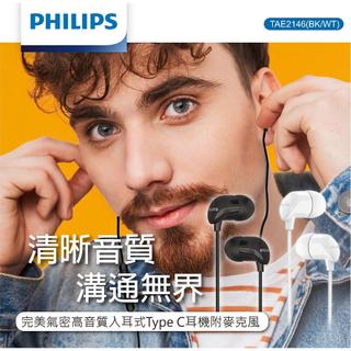 【PHILIPS】飛利浦 完美氣密高音質入耳式Type C耳機附麥克風 有線耳機 TAE2146 公司貨