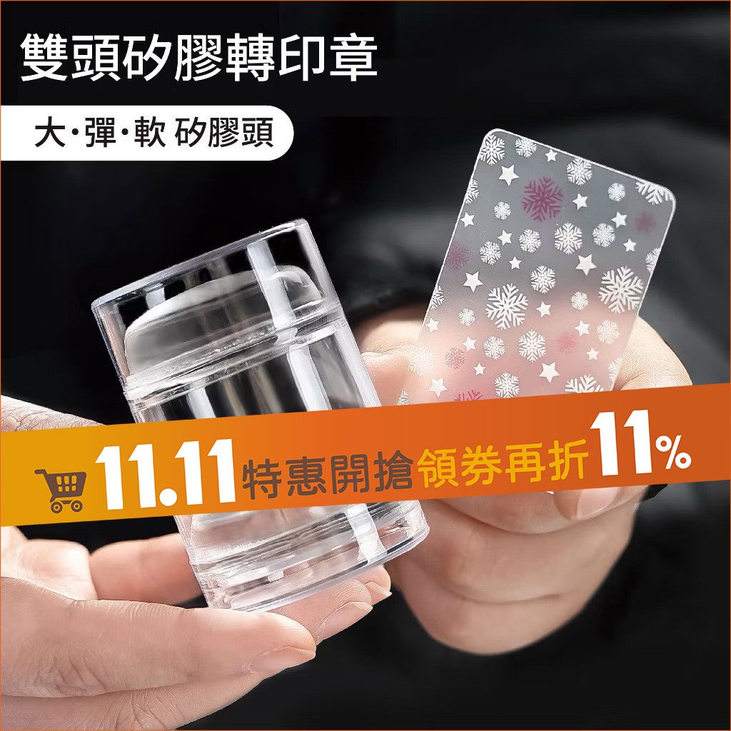 美甲雙頭矽膠轉印章 【柔軟Q彈 輕鬆轉印】 拓印美甲 鋼板轉印章 矽膠轉印章 轉印法式 美甲用品 美甲材料 壓花印章