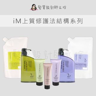 立坽 Napla娜普菈 iM上質修護法α柔順型 iM上質修護法β保濕型 iM上質修護法鉑金級居家護髮膜