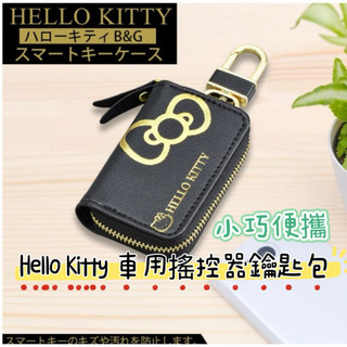大田倉 日本進口 正版商品 Hello Kitty 車用遙控器鑰匙包 三麗鷗汽車鑰匙包 遙控器保護套 鑰匙圈 防髒收納