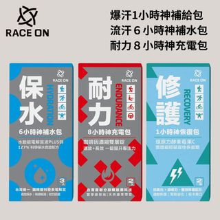 優惠劵多到用不完!!［RACE ON］爆汗1小時神補給包 / 流汗６小時神補水包 / 耐力８小時神充電包 運動補給