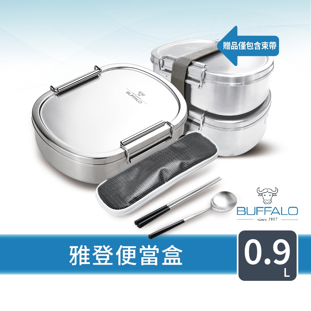 【Buffalo牛頭牌】雅登便當盒 0.9L(IH.電磁爐適用/304不鏽鋼/環保餐具)