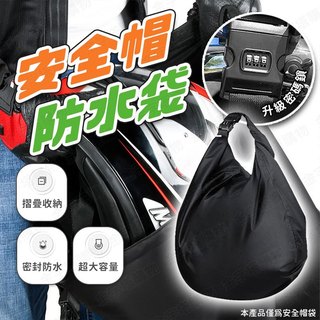 【🇹🇼升級密碼保護！現貨免運 快速出貨】安全帽袋 安全帽防水袋 安全帽收納袋 安全帽袋子 頭盔袋 安全帽包 安全帽帽袋