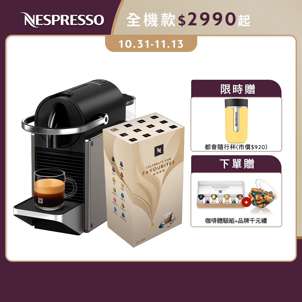 【Nespresso】膠囊咖啡機 Pixie (三色任選) &品味經典探索禮盒120顆(贈品牌禮)/贈都會隨行杯