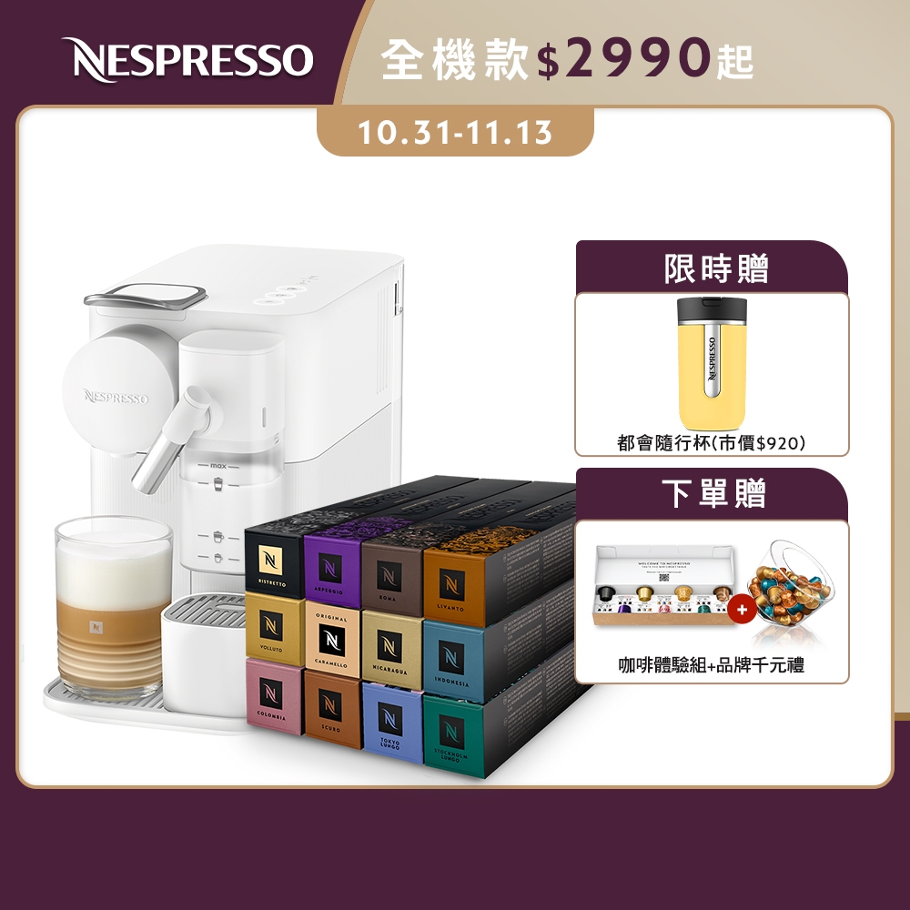 【Nespresso】膠囊咖啡機 Lattissima One &品味經典120顆(贈品牌禮)/贈都會隨行杯