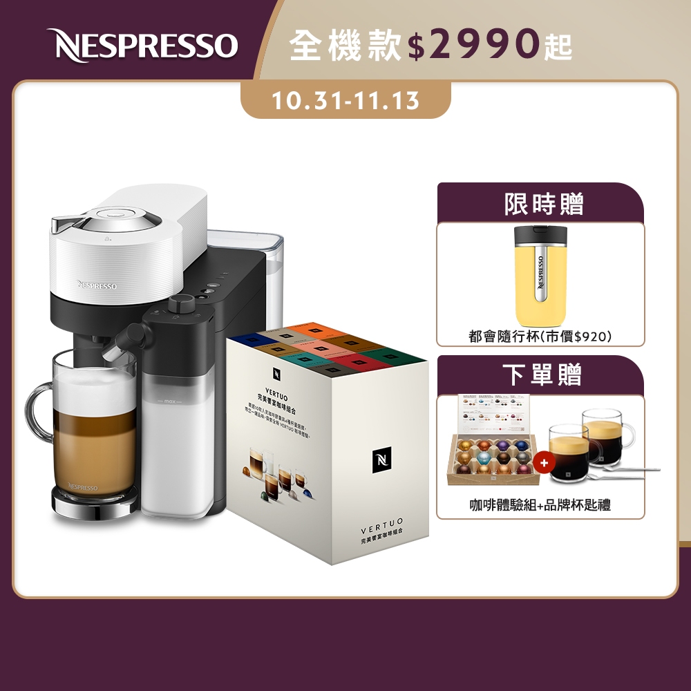 【Nespresso臻選厚萃Vertuo Lattissima膠囊咖啡機(兩色)&完美饗宴100顆/贈都會隨行杯