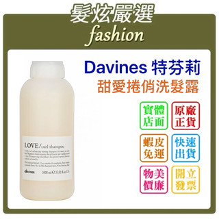 「髮炫嚴選」DAVINES 特芬莉 甜愛捲俏洗髮露 1000ml 批發