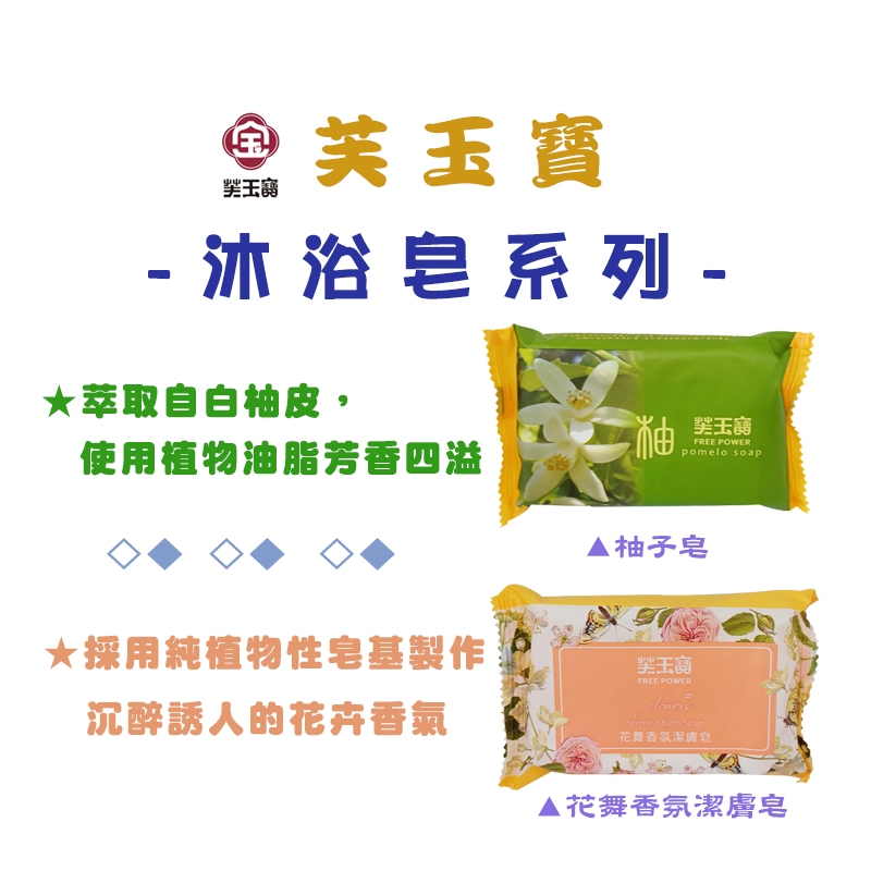《芙玉寶》花舞香氛潔膚皂、柚子皂 85g