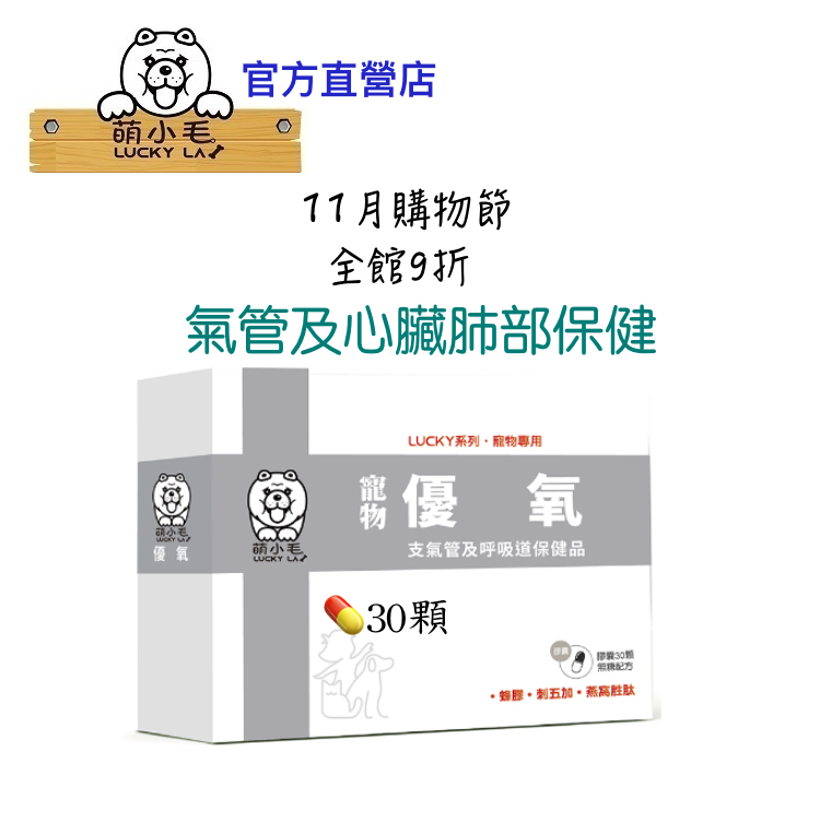 [Lucky LA 萌小毛] 寵物優氧 寵物支氣管及呼吸道養氣保健 心臟照護 30顆/盒