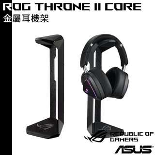 ASUS 華碩 ROG Throne II Core 金屬耳機支架 (不含耳機)