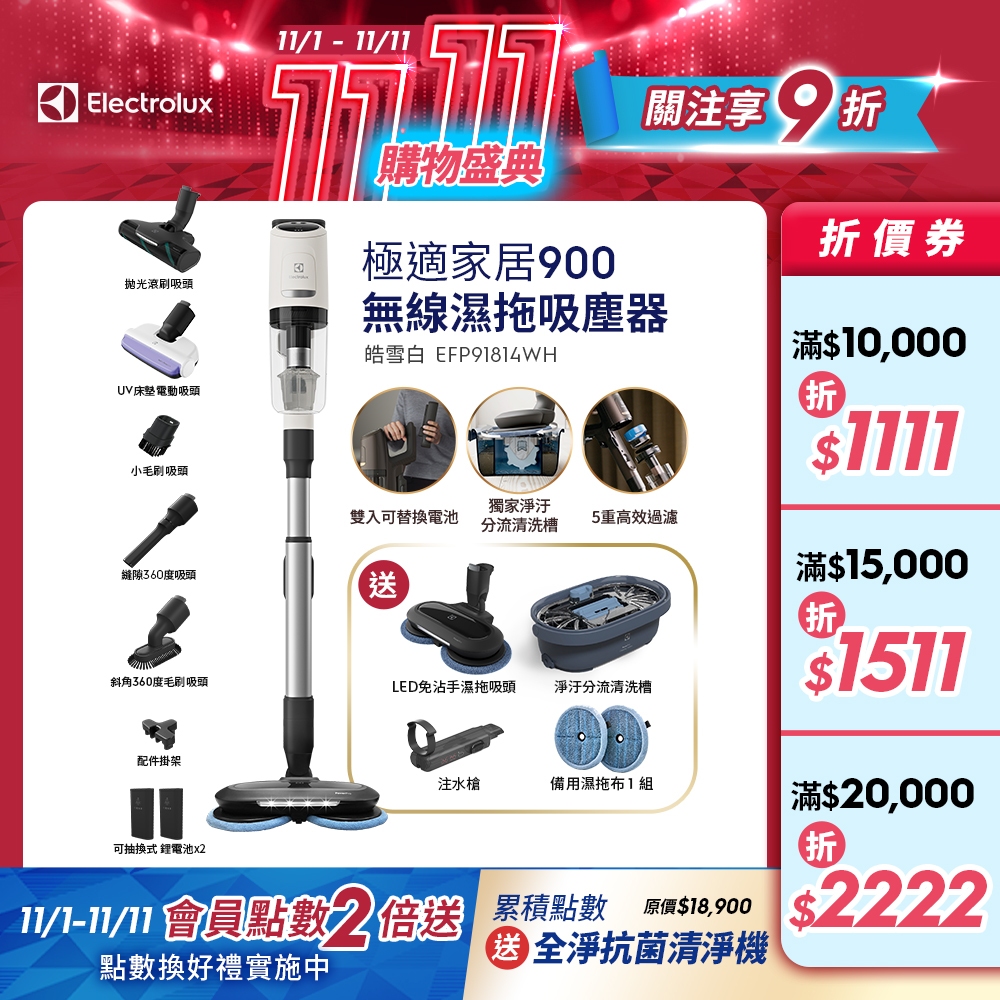Electrolux 伊萊克斯 極適家居900系列無線濕拖吸塵器 (皓雪白 EFP91814WH)