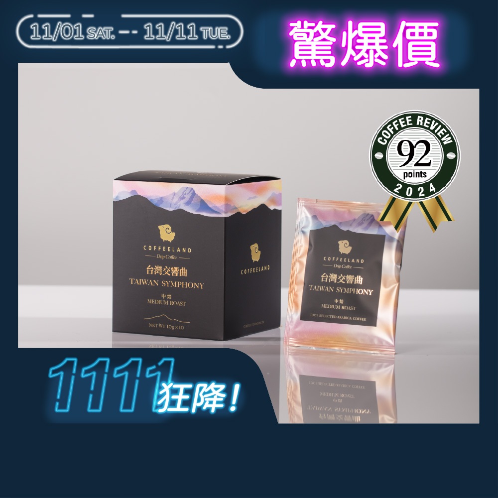 【COFFEELAND】十入濾掛咖啡 | 台灣交響曲 - 淺中焙 (10g*10入/盒)
