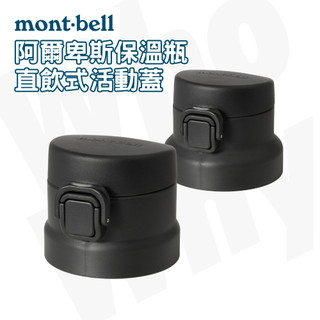mont-bell Alpine 保溫瓶替換活動蓋 直飲式替換蓋 日本 登山 露營 單車 自行車 保溫杯 水壺 隨身杯