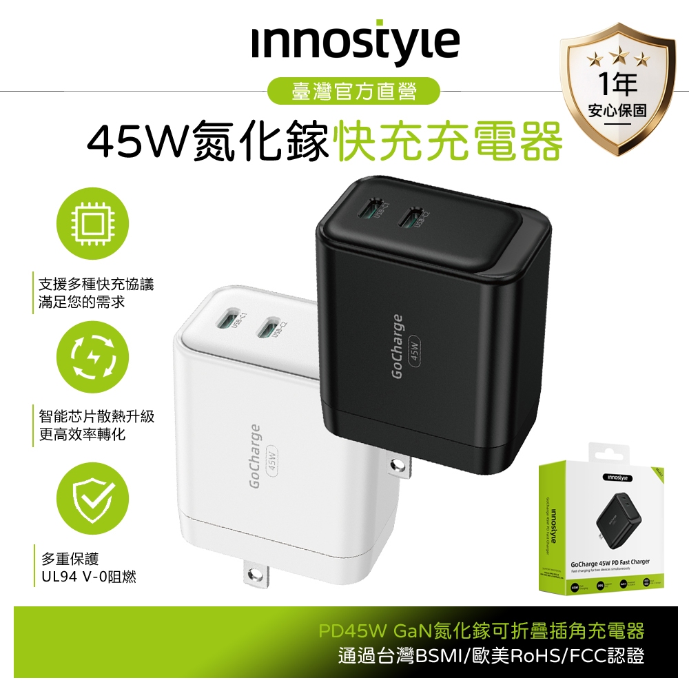 innostyle GoCharge系列 45W快充 雙孔 Type-C/PD/GaN氮化鎵充電器充電頭