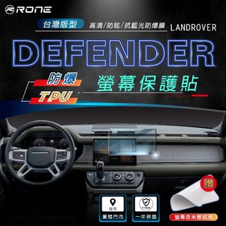 ⚡RONE⚡ Land Rover Defender 螢幕保護貼 螢幕 保護貼 保貼 保護膜 貼膜 包膜 防爆