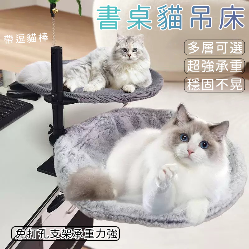 台灣出貨🚚書桌貓吊床 可調節貓掛床 懸浮貓窩 桌面貓床 辦公桌貓爬支架 寵物吊床 貓跳台 貓吊床桌上 多層 免打孔