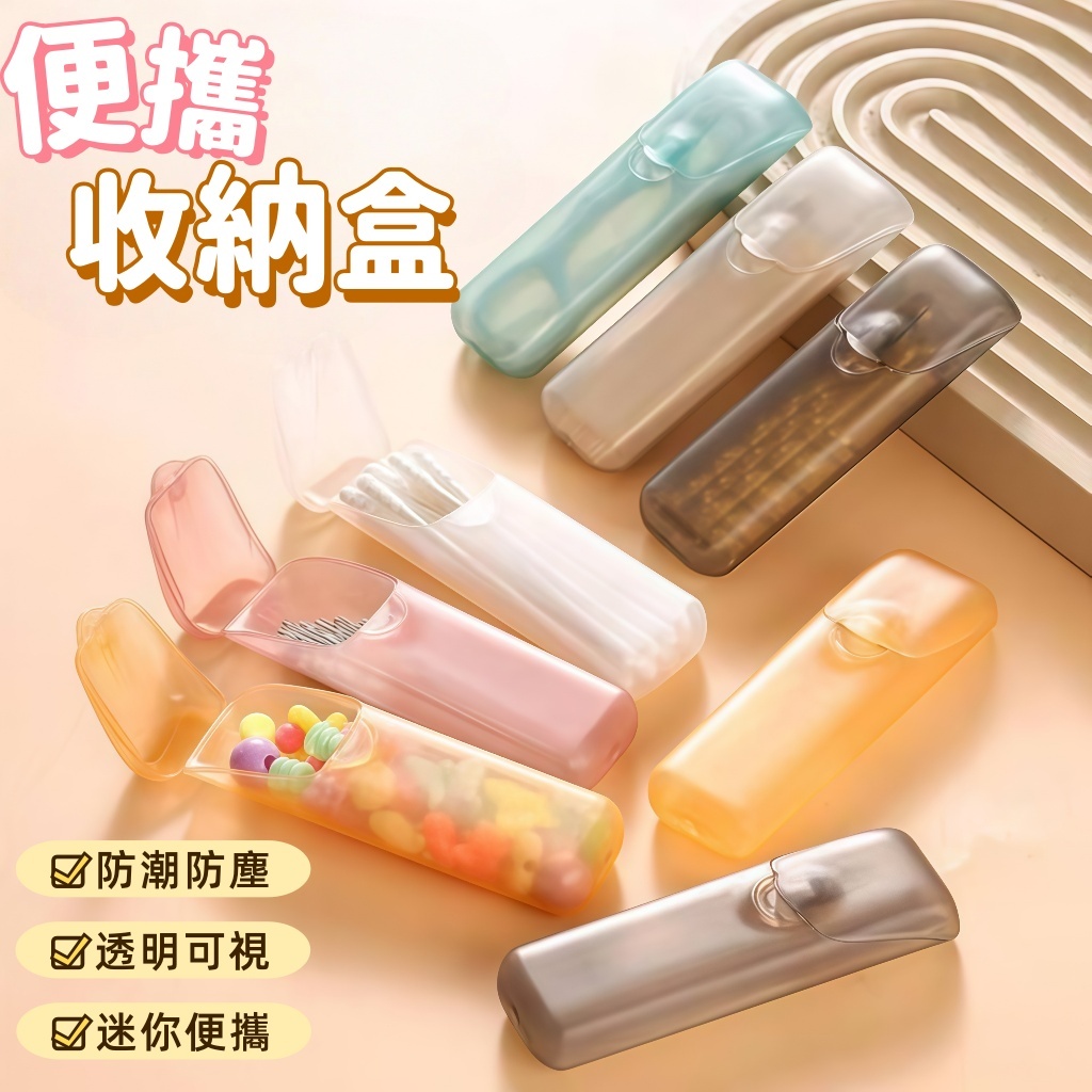 隔日到貨⚡迷你收納盒 食品級 防潮防塵 便攜收納盒 透明收納盒 牙線牙籤收納 膠囊 藥盒 口香糖收納 小物收納盒 旅行
