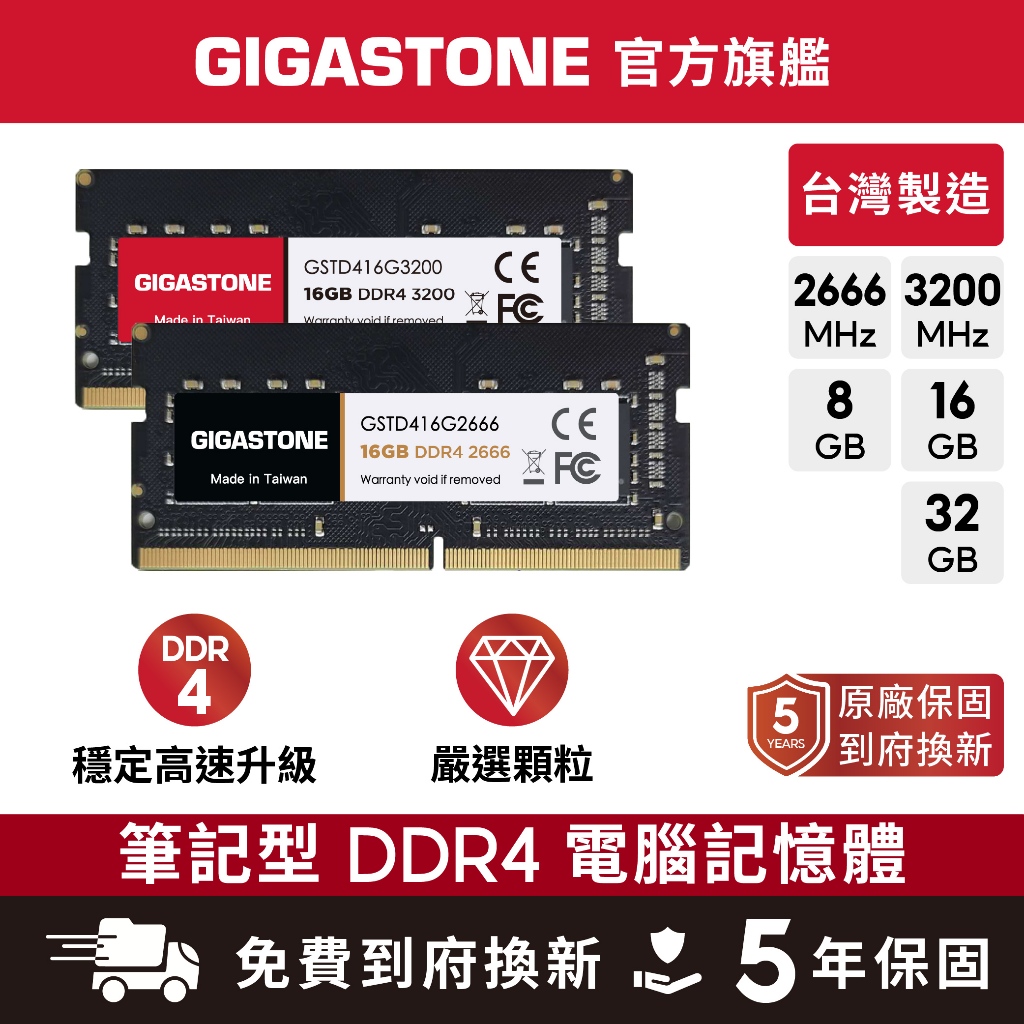 【GIGASTONE】筆電記憶體DDR4 32G/16G/8G｜台灣製造/2666/3200/RAM/8GB/筆記型