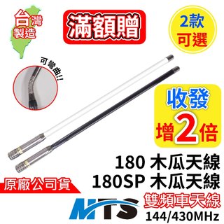 MTS 180SP車木瓜天線 雙頻天線 台灣製造 MTS180車天線 無線電車用天線 車機天線 木瓜天線 50公分