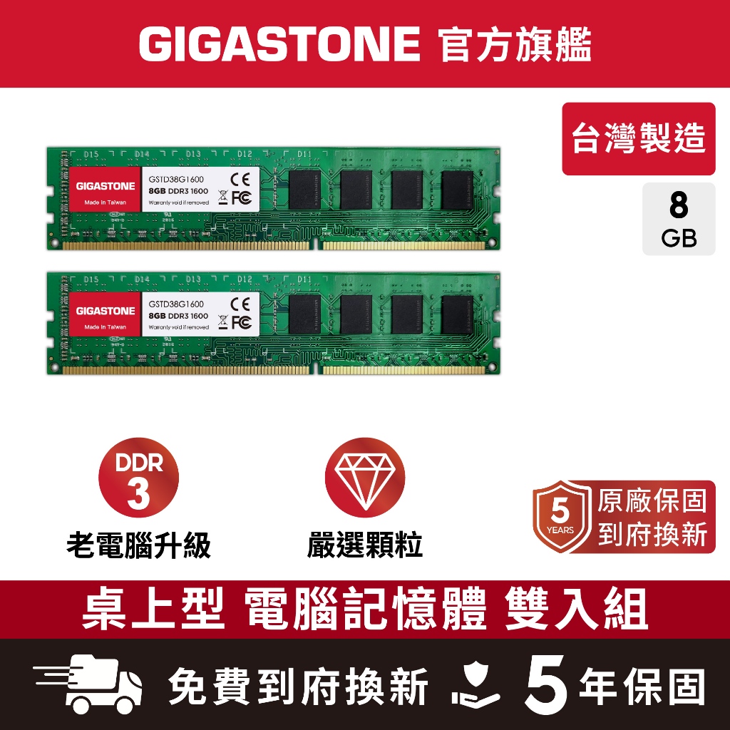 【GIGASTONE】桌上型記憶體DDR3 8G雙入 1600MHz｜台灣製造/桌機電腦RAM/8GB/16G/16GB