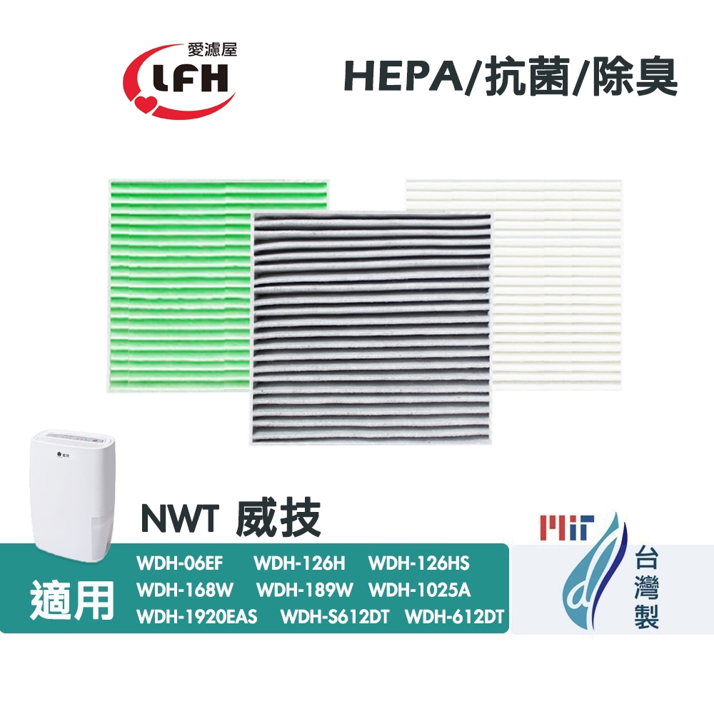 愛濾屋 抗菌HEPA濾網 適 NWT威技WDH-126H 126HS 06EF 189W 168W 612DT清淨除濕機