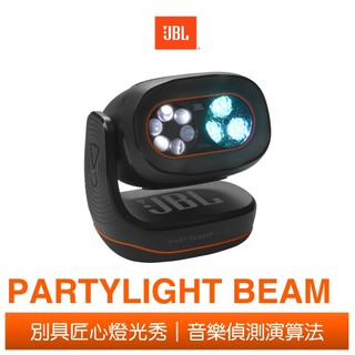 JBL PARTYLIGHT BEAM 派對彩燈