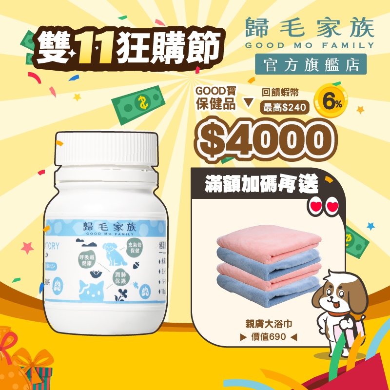 【歸毛家族】氣管寶 30粒膠囊/罐 氣管 保健 貓 狗 寵物 魚腥草 桔梗 羅漢果萃取 接骨木莓萃取物