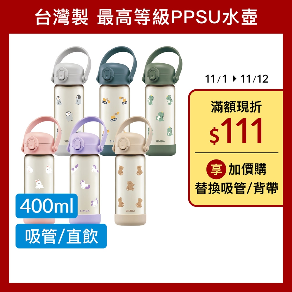 小獅王辛巴  鉑金PPSU兒童水壺400ml (直飲/吸管)/適用2-8歲/幼兒園水壺必備/順順杯【新品上市】
