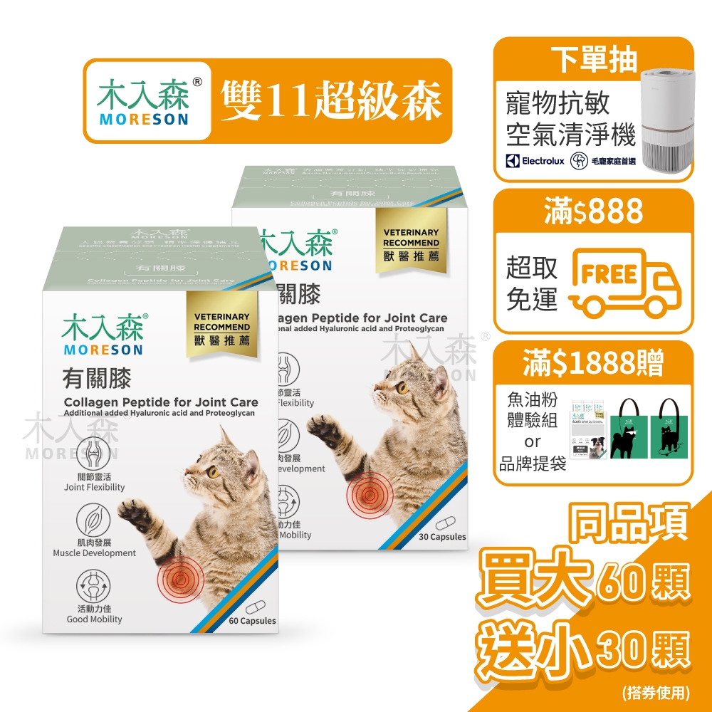 【木入森】貓咪有關膝 (60顆)｜貓咪關節保健食品｜膠原蛋白 玻尿酸｜老貓照護 貓關節保健