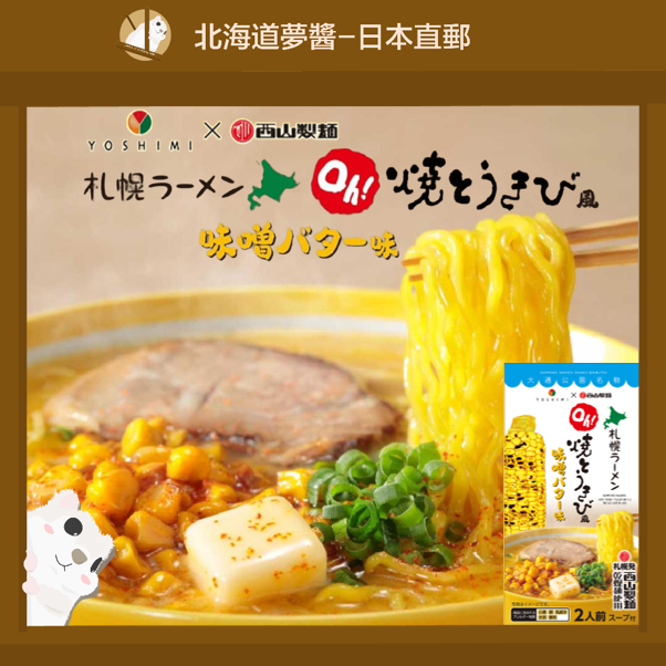 【北海道夢商城】YOSHIMI 札幌大通公園oh!燒玉米 味噌奶油拉麵2人 日本拉麵 日本美食 生麵 快煮料理 日本直送