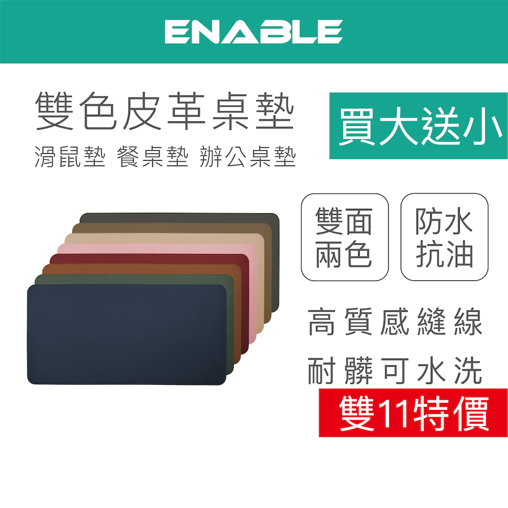 ENABLE【買大送小】雙色皮革桌墊 滑鼠墊｜大尺寸 辦公桌墊/鍵盤滑鼠墊/寫字墊/餐桌墊 精緻皮紋 防水抗油耐磨