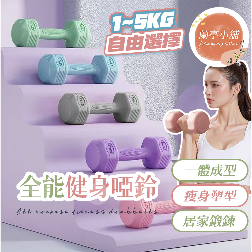 【隔日到貨】可水洗環保防滑塑身啞鈴 雕塑體態 女性啞鈴 瘦手臂小啞鈴 減肥 重量訓練 復健