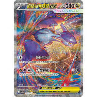 【逐電犬卡舖】寶可夢 PTCG 中文版 超級交響樂 超級拉帝亞斯exI M1S F 088/063 SAR