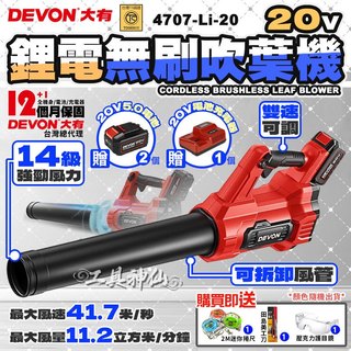 工具神仙 DEVON 大有 無刷調速吹風機 吹葉機 吹風機 吹塵 鼓風機 20V 鋰電 無刷 4707-Li-20