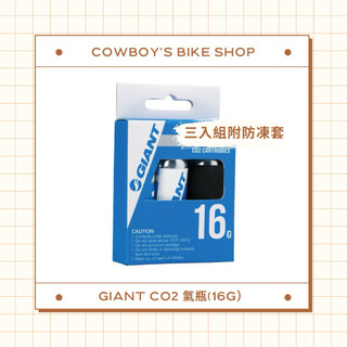 【外出必備】GIANT 捷安特 CONTROL BLAST CO2 氣瓶(16g）（三入裝/贈防凍套一入）