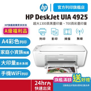 HP Deskjet UIA 4925【超值特惠品+領券送5%蝦幣】多功能無線彩色噴墨複合機 <高容量原廠墨水匣優惠>