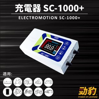 MASHIN 麻新電子【鋰鐵充電機】SC1000+ 鉛酸鋰鐵充電器 檢測儀 SC1000 支援AGM EFB