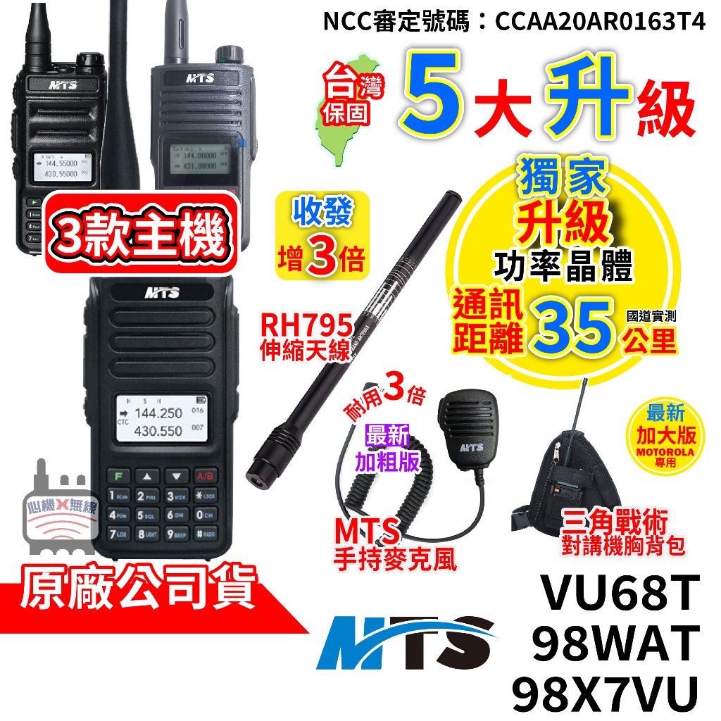 心機X無線 MTS 98WAT VU68T 98X7VU 雙頻 10W對講機 手持麥克風 RH-795伸縮天線 三角胸包