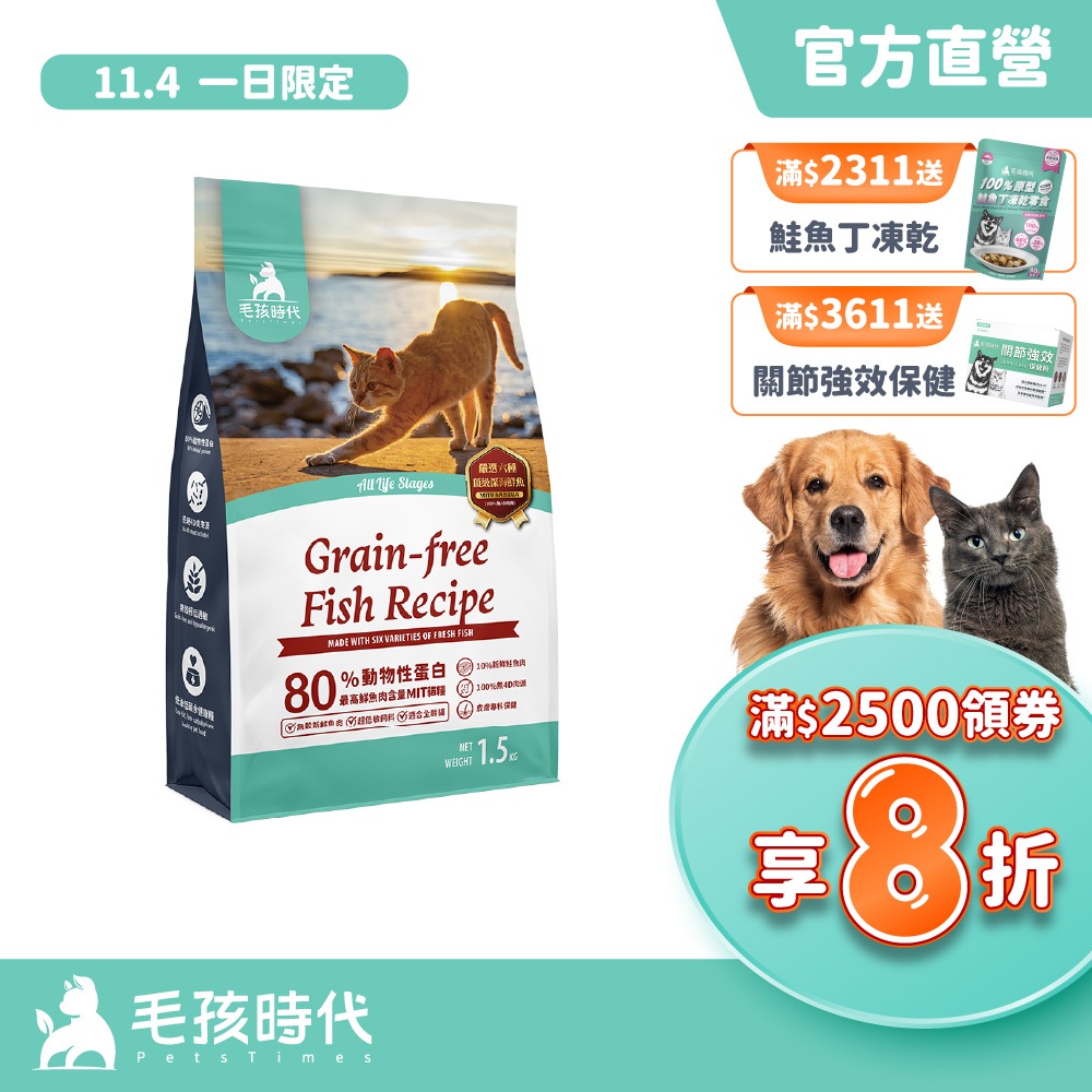 【毛孩時代】80%鮮魚肉無穀全貓糧1.5kg/包(37%蛋白質含量、無穀飼料、皮膚保健、貓飼料)
