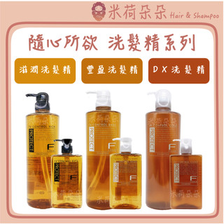 ｜米荷朵朵｜ FIOLE 瀧川 隨心所欲 洗髮精 隨心所欲燙染專用洗髮精 頭皮健康洗髮精DX 滋潤 豐盈 染燙專用