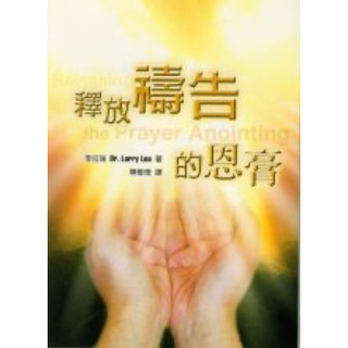 釋放禱告的恩膏 （Releasing the Prayer Anointing）