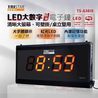 TRISTAR TS-A3819 LED大數字電子鐘 鋁合金框架 清晰紅光顯示 可立放可壁掛