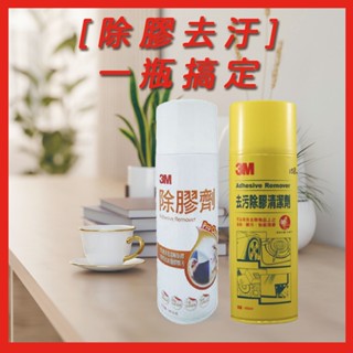 [限量下殺]【3M】去汙除膠清潔劑 黃/白《泡泡生活》柑橘萃取 黃罐 白橘罐 除膠劑 特惠價