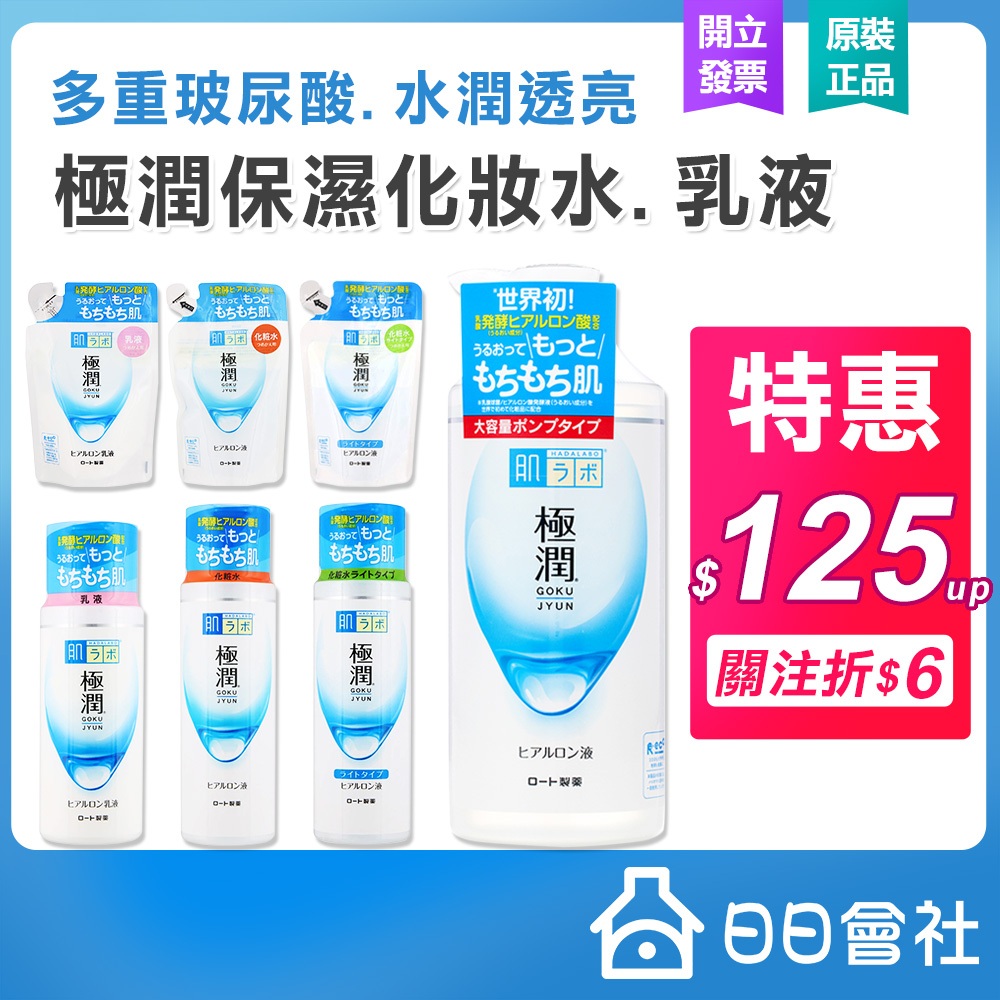 肌研 極潤玻尿酸保濕化妝水 保濕乳液 美白乳液 170ml 400ml 白潤 健康化妝水 濃極潤 臉部乳液 樂敦洗面乳